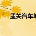 孟关汽车城有哪些4s店（孟关汽车城）
