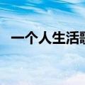 一个人生活歌词周杰伦（一个人生活歌词）
