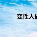 变性人做手术（变性人手术过程）