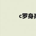 c罗身高体重体脂率（c罗身高）