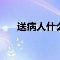 送病人什么花好一点（送病人什么花）