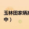 玉林田家炳高中宿舍内部图片（玉林田家炳高中）