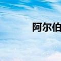 阿尔伯托龙化石（阿尔伯托龙）