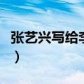 张艺兴写给李琪琪博客（张艺兴女朋友李琪琪）