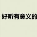 好听有意义的店名（新颖而又有意思的店名）