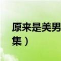 原来是美男啊剧情简介（原来是美男啊第12集）