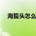 海蜇头怎么吃好吃视频（海蜇头怎么吃）