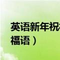 英语新年祝福语大全简短2024（英语新年祝福语）