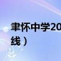聿怀中学2021高考分数（聿怀中学录取分数线）