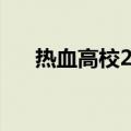 热血高校2插曲开战（热血高校2插曲）