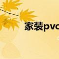 家装pvc地板厂家（家装pvc地板）