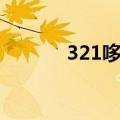 321哆布哆歌曲（321哆布哆）