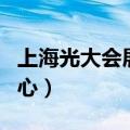 上海光大会展中心有限公司（上海光大会展中心）
