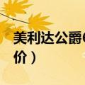 美利达公爵600官方价格（美利达公爵600报价）