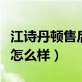 江诗丹顿售后维修服务中心地点（百世伦手表怎么样）