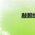 敲胆经有什么好处（敲胆经）