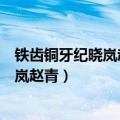 铁齿铜牙纪晓岚赵青进考场不让搜身合理吗（铁齿铜牙纪晓岚赵青）