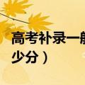 高考补录一般降多少分数（高考补录一般降多少分）