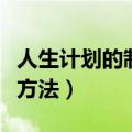 人生计划的制定方法有哪些（人生计划的制定方法）