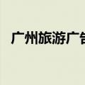 广州旅游广告语怎么说（广州旅游广告语）