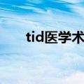 tid医学术语（tid医学上是什么意思）