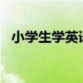 小学生学英语app哪个好（小学生学英语）