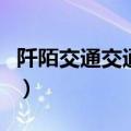 阡陌交通交通古今异义（阡陌交通的古今异义）