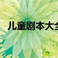 儿童剧本大全内容多丰富（儿童剧本大全）
