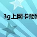 3g上网卡预留接口是什么意思（3g上网卡）