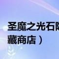 圣魔之光石隐藏商店在哪几章（圣魔之光石隐藏商店）