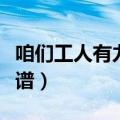咱们工人有力量简谱教唱（咱们工人有力量简谱）