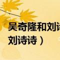 吴奇隆和刘诗诗演的电视剧有哪些（吴奇隆和刘诗诗）