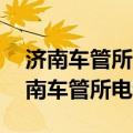 济南车管所电话24小时人工热线是多少（济南车管所电话）