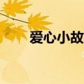 爱心小故事50字左右（爱心小故事）