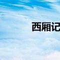 西厢记简介视频（西厢记简介）