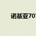 诺基亚7070怎么装卡（诺基亚7070）