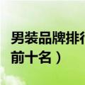 男装品牌排行榜前十名有哪些（中国男装品牌前十名）