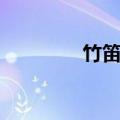竹笛教程入门教学（竹笛）