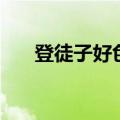 登徒子好色赋这首诗（登徒子好色赋）