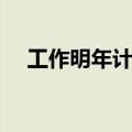 工作明年计划怎么写（明年计划怎么写）