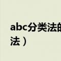 abc分类法的例题及详细计算步骤（abc分类法）