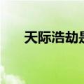 天际浩劫是烂片吗（天际浩劫好看吗）