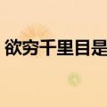 欲穷千里目是成语吗（欲穷千里目打一成语）