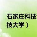 石家庄科技大学录取分数线2023（石家庄科技大学）
