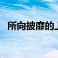 所向披靡的上一句是什么意思（所向披靡）