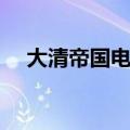 大清帝国电视剧演员（大清帝国电视剧）