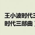 王小波时代三部曲分别以什么为背景（王小波时代三部曲）