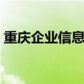 重庆企业信息系统查询系统官网（重庆企业）