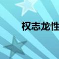 权志龙性格变了（权志龙性格可怕）