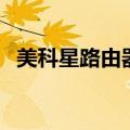 美科星路由器管理员密码（美科星路由器）